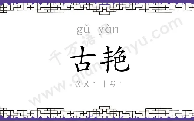 古艳
