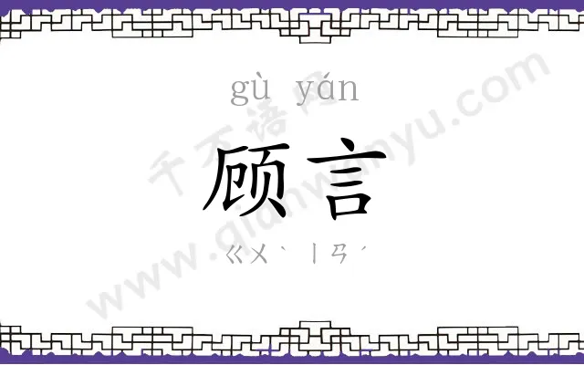 顾言
