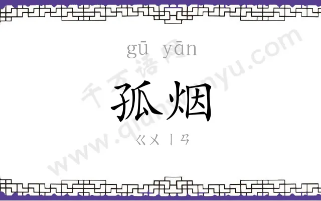 孤烟