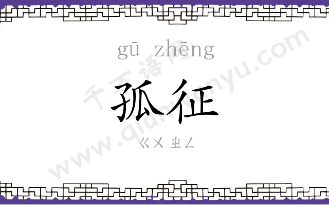 孤征