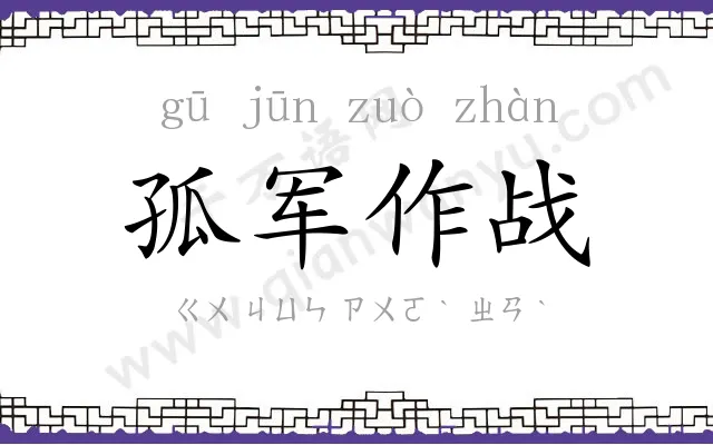 孤军作战