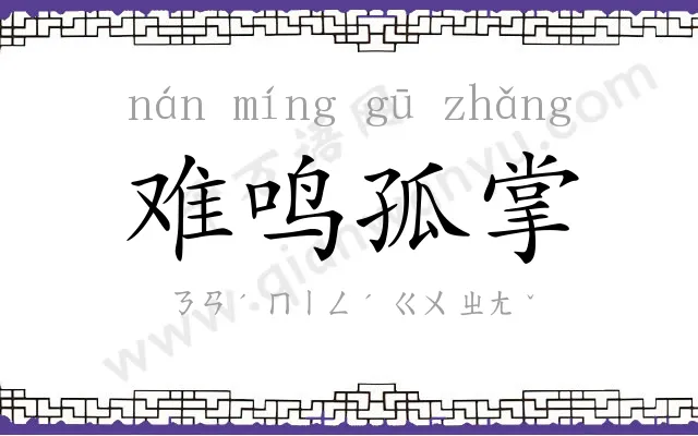 难鸣孤掌