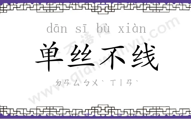 单丝不线
