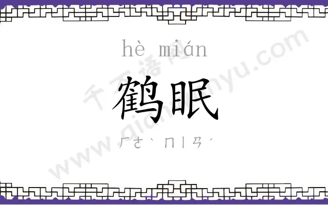 鹤眠