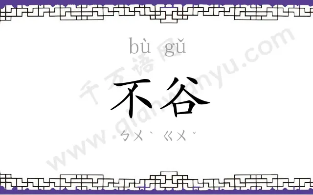 不谷