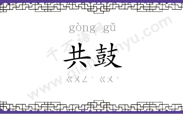 共鼓