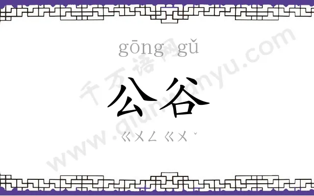 公谷