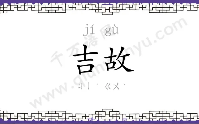 吉故