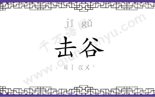 击谷