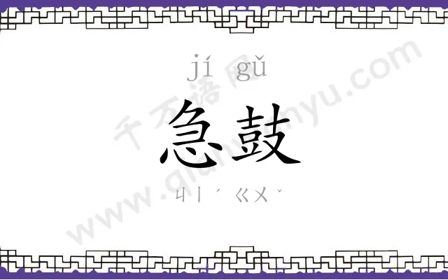 急鼓