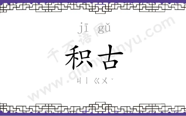 积古
