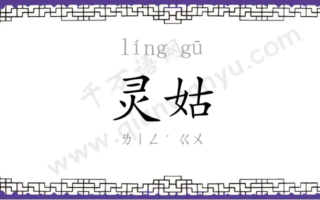 灵姑