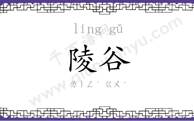 陵谷