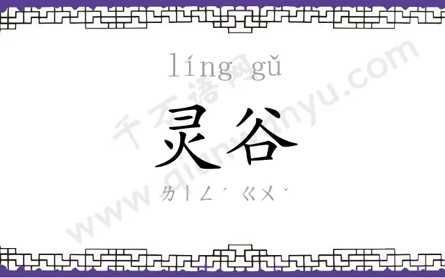 灵谷