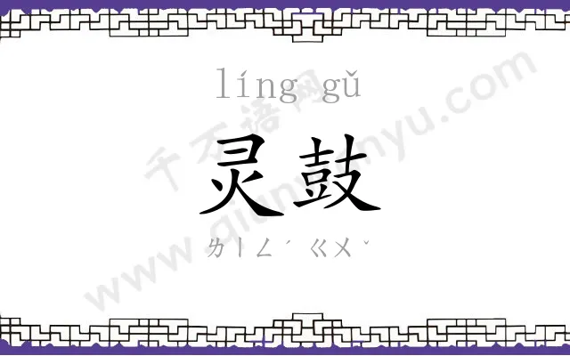 灵鼓