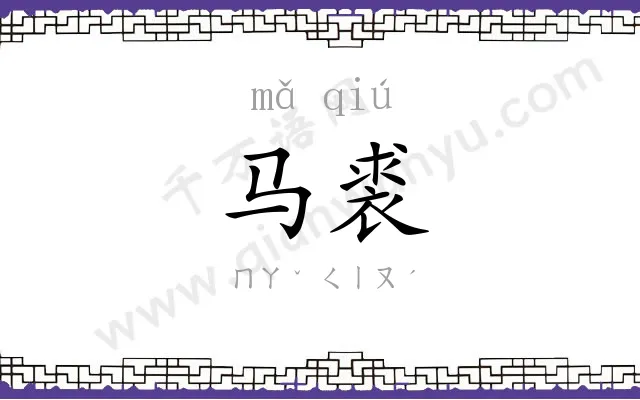马裘