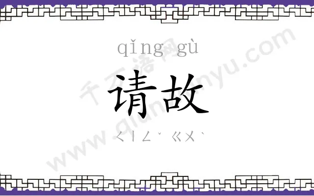 请故