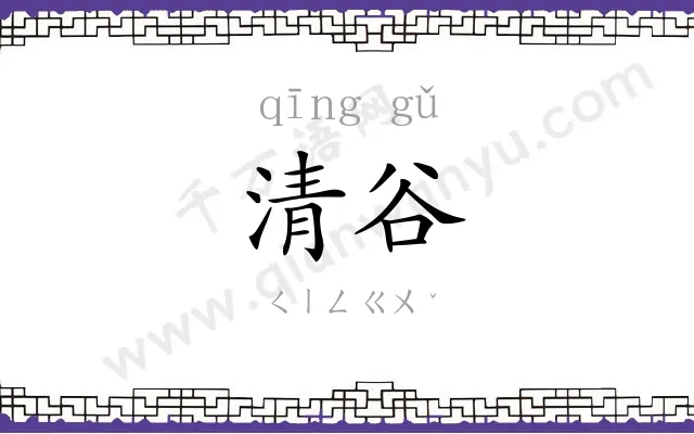 清谷