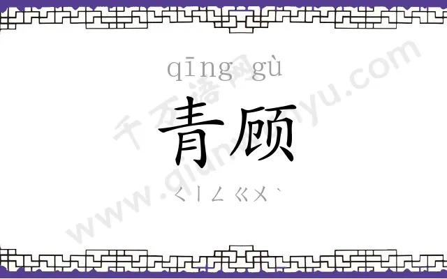 青顾