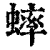 蟀(清·印刷字体·康熙字典)
