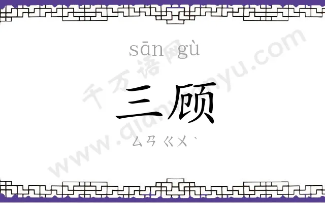 三顾