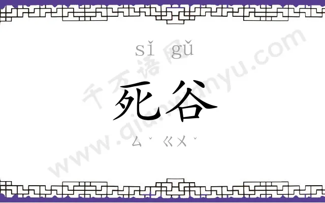 死谷