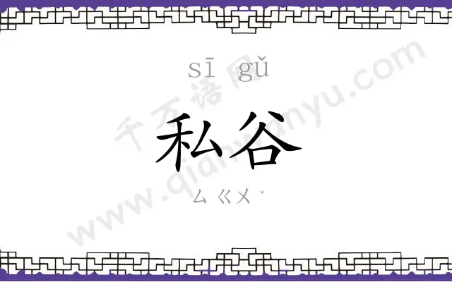 私谷