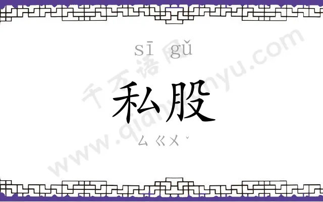 私股