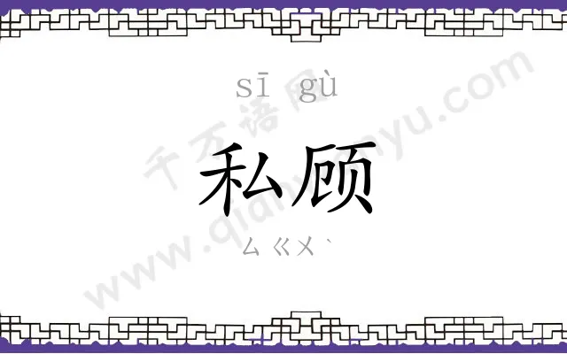 私顾