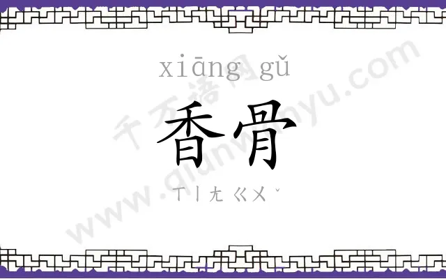 香骨