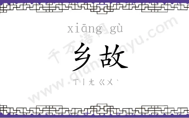 乡故
