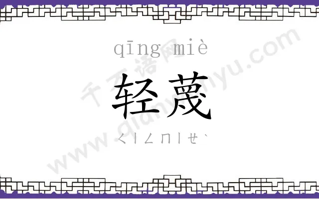 轻蔑