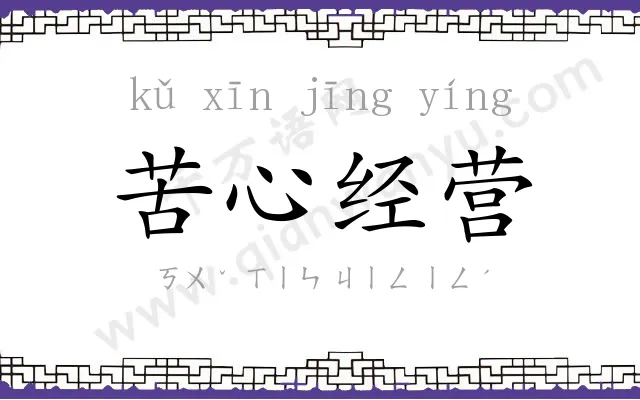 苦心经营