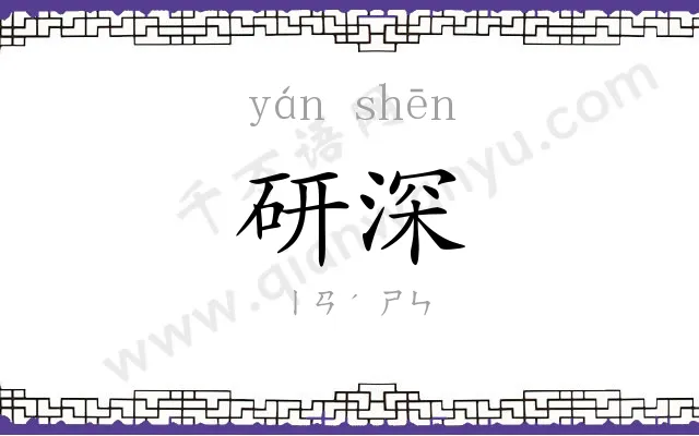 研深
