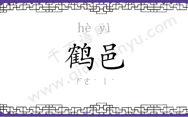 鹤邑