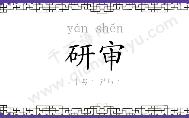 研审