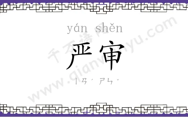 严审