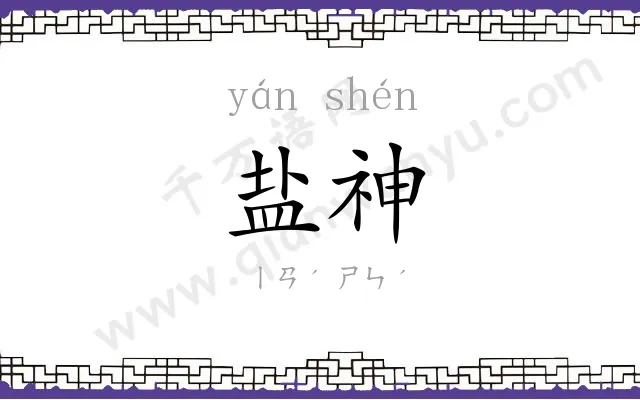 盐神