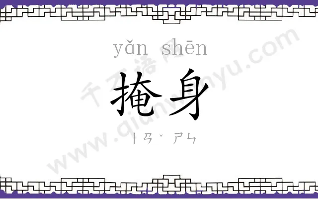掩身