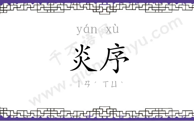 炎序