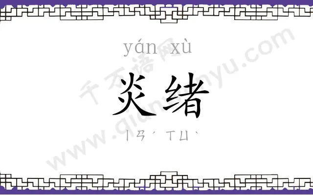 炎绪