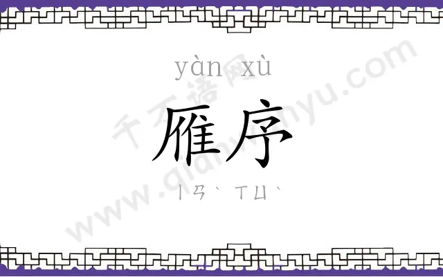 雁序