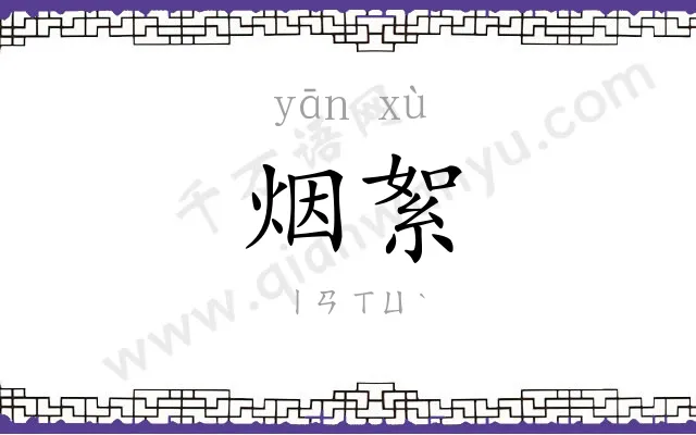 烟絮