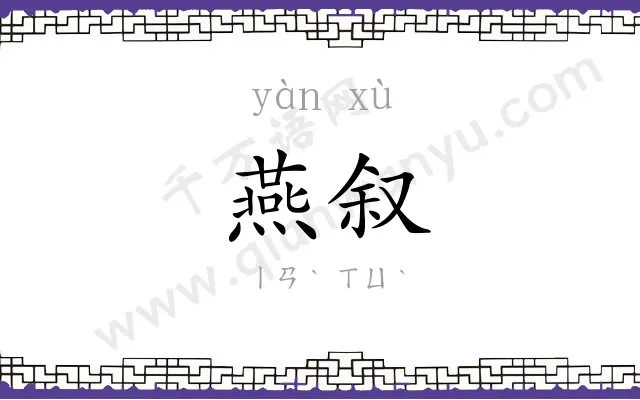 燕叙