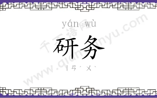 研务