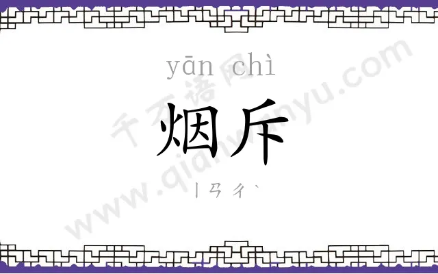 烟斥
