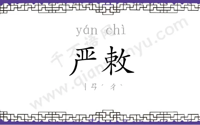 严敕