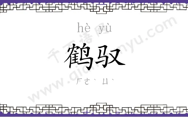 鹤驭