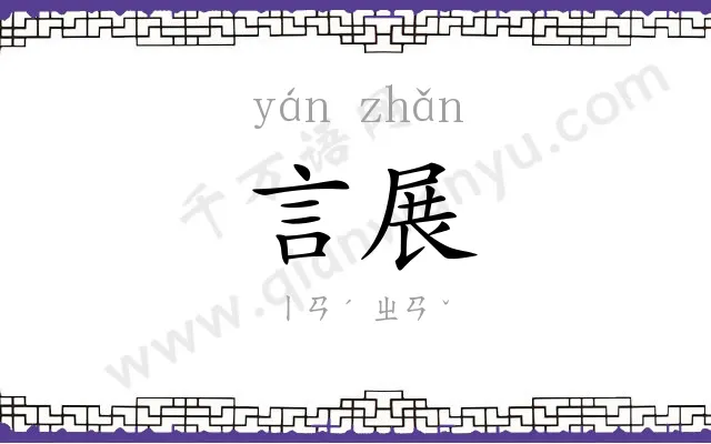 言展
