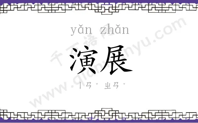 演展